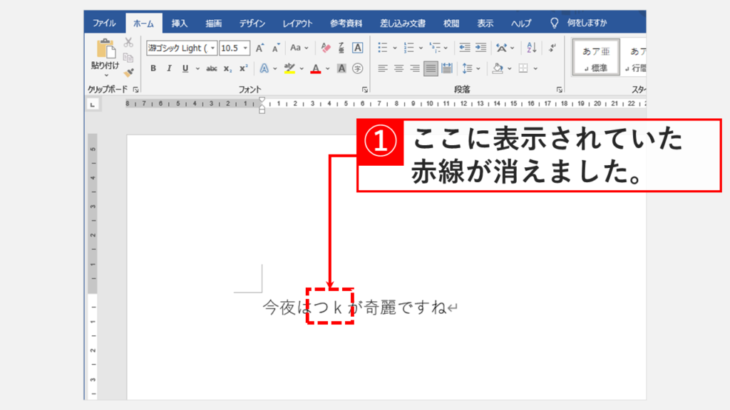 ワードで表示される赤線を消す方法　Office2019　Step5 文字の下に表示されていた赤線が消えていることを確認する